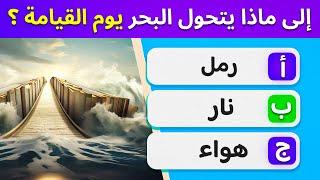 اسئلة دينية عن القرآن الكريم صعبة وسهلة  | 50 سؤال هل تستطيع الإجابة عنهم بسهولة ؟