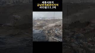 세종시 금남면 기가막히는 땅. 계획관리지역, 성장관리계획구역 492평 11.3억.  문의 010-9037-0743 #세종시토지 #세종시땅 #금남면