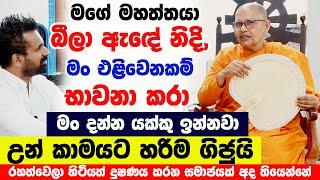 මගේ මහත්තයා බීලා ඇඳේ නිදි, මං එළිවෙන කම් භාවනා කරා | රහත්වෙලා හිටියත් දුෂණය කරන සමාජයක් අද තියෙන්නේ