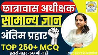 LIVEअंतिम प्रहार || सामान्य ज्ञान | INDIA+CG GK | CG हॉस्टल वार्डन | टॉप 250 MCQ-3