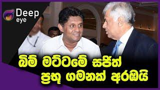 බිම් මට්ටමේ සජිත් ප්‍රභූ ගමනක් අරඹයි | DEEP EYE | The Leader TV