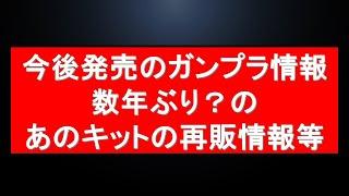 数年ぶり？の懐かしガンプラ再販情報や今後発売の限定ガンプラ情報等