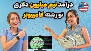 درآمد رشته کامپیوتر در آمریکا - داستان مهاجرت، تحصیل، و اشتغال