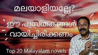 മികച്ച മലയാള നോവലുകൾ |Malayalam novels I Malayalam book review I Malayalam books