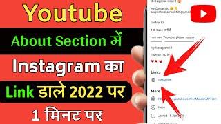 youtube ke about me Instagram ka link kaise Dale| youtube channel me Instagram link kaise Dale,2022