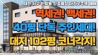 [매물번호0078_계약완료] 대전상가주택매매.대전 서구 탄방동 신축예정 다가구주택 매매.대지102평코너각지.용문/탄방역의더블역세권.롯데백화점라인.대형주인세대완비.힐링부동산TV