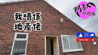 【英國生活日常】我唔係地產佬