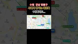 전세끼고 사면 5천만원대 역세권 재건축