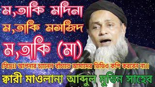 Maulana Qari Abdul Motin Waz || Bangla Waz India || ক্বারী মাওলানা আব্দুল মুতিন সাহেব