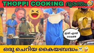 Thoppi Cooking ദുരന്തം| mrz thoppi new cook | thoppi new video | mrz Thoppi live| thoppi fazi news