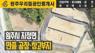 원주창고부지 - 공장부지 원주기업도시 인근 토지매매 만종 창고부지