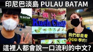 【印尼巴淡島 BATAM】這裡的華人是怎麼學中文的?! Kok Jago Mandarin Semua?!