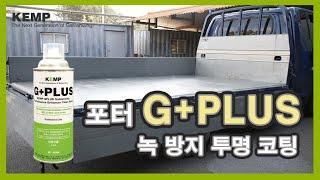 포터 적재함을 녹 방지 투명 코팅 해보자! (Transparent anti-rust coating (G+PLUS) on automobiles)