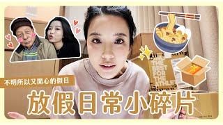 放假日vlog又來啦拆封包裹們 回去找️買了好多冬衣帶去美國️ 跟愛的人聚在一起就是平凡又幸福