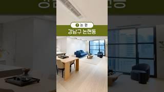 인테리어까지 완벽한 논현동 최고급 아파트는 어떻게 생겼을까? #강남아파트 #논현동 #고급아파트