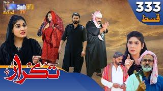 Takrar - Ep 333 | Sindh TV Soap Serial | SindhTVHD Drama