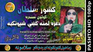 Keshwar Sultan II Pashto Old Song II Da Ghrah Lamana Kai Shopankya II HD 2021