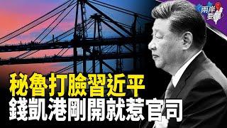 太難堪！習近平剛說“開港” 錢凱港就惹上官司！【兩岸要聞】