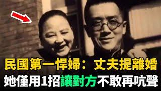 民國第一悍婦：僅用1招讓丈夫胡適不再花心，對她由怕到服！再到深愛