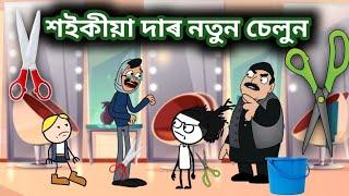 শইকীয়া দাৰ নতুন চেলুন 