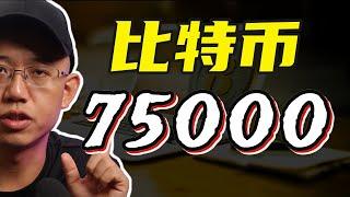 【比特币价格预测】比特币6月突破75000美金！#比特币 #以太坊#web3#区块链#比特幣 #以太坊 #Web3#區塊鏈