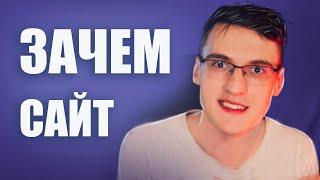 ДЛЯ ЧЕГО НУЖЕН САЙТ ИЛИ КАК НЕ БЫТЬ ДИНОЗАВРОМ 