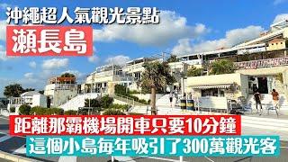 【沖繩/瀨長島】沖繩超人氣觀光景點/沖繩小希臘半日遊/網美推薦蘇打飲/超人氣美式漢堡/鯛魚燒冰淇淋