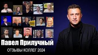 Павел ПРИЛУЧНЫЙ: отзывы коллег 2024