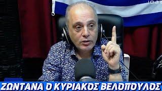 ΖΩΝΤΑΝΑ ΚΥΡΙΑΚΟΣ ΒΕΛΟΠΟΥΛΟΣ FOCUS FM