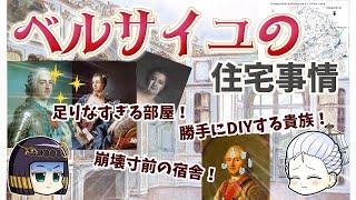 歴史の舞台裏…ヴェルサイユ宮殿の住宅事情  足りない部屋、高騰する家賃、崩れる居室…