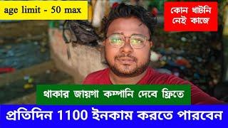 প্রতিদিন 1100  টাকা ইনকাম করুন , Private job in Kolkata , Room Free , কাজের জন্য যোগ্যতা লাগবে না