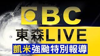 18點凱米颱風最新／還能再放第3天颱風假？凱米颱風影響「雨量上修」高屏山區2200mm！ @newsebc