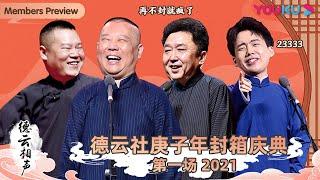 【新年转免】【德云社庚子年封箱庆典第一场2021】全程回顾 | 杨九郎/秦霄贤/何九华/郭德纲/于谦/岳云鹏/孙越/张鹤伦/郎鹤炎/孟鹤堂/周九良/郭麒麟/阎鹤祥/烧饼 | 优酷综艺YOUKUSHOW