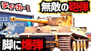 【戦車解説】連合軍が恐怖に慄いた！Ⅵ号戦車ティーガーⅠ【軍事解説】