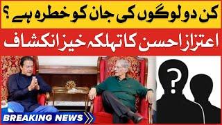 Aitzaz Ahsan Shocking Revelations | PPP Leader Meets Imran Khan | Breaking News