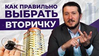 7 критериев как правильно выбрать квартиру на вторичном рынке недвижимости