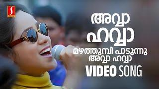 Avva Avva Video Song | Sathyam Sivam Sundaram | Kunchacko Boban | Aswathy Menon | Vidyasagar