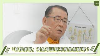 你有脊椎側彎問題？專家解析在「黃金矯正期」如何治療！｜專家說