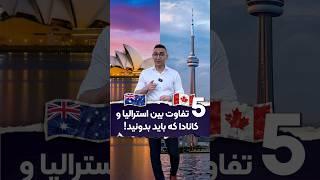 5 تفاوت بین استرالیا و کانادا که حتما باید بدونی!