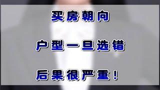 买房朝向，户型一旦选错，后果很严重！武汉买房武汉楼市户型朝向武汉买房避坑