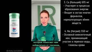 Минеральный комплекс "Про Баланс". Компания LR (Германия).  Светлана Зверева (нутрициолог, провизор)