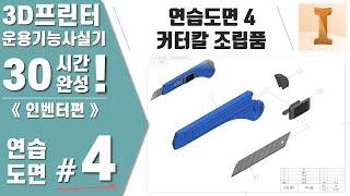 [연습도면4] 커터칼 조립품 - 3D프린터운용기능사 실기 30시간 완성《인벤터편》