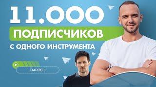 Почему Telegram популярен в МЛМ. Как раскрутить Телеграм канал. Лучшие фишки для сетевиков.