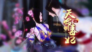 天命毒妃32：吻上去 #南城少女