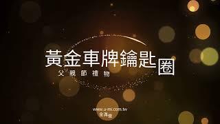 客製化金飾 【黃金車牌鑰匙圈】父親節禮物 預購優惠 千元入手 訂做金飾 送爸爸88節禮物 首選