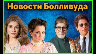 Новости Болливуда-фильмы, факты и сплетни (8 Июня)/Bollywood news-films, facts & gossips#news