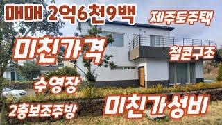 급매 2억6천9백, 미니수영장과 보조주방이 있는 조천읍 와산리 숲세권, 철콘구조의 방3개 풀옵션 전원주택, 함덕해수욕장, 각종 골프장이 차량10분내~ 대출도 가능~