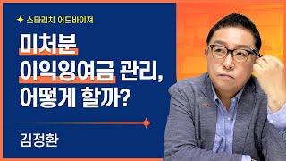 미처분이익잉여금 바로알기 2