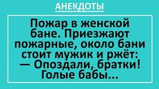 Пожар в Бане и Бабы. Сборник смешных анекдотов! Жизненные  анекдоты до слез! Юмор! Смех!