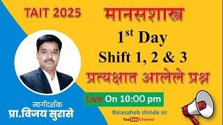 TAIT 2025 | 1st Day - Shift 1, 2 & 3 प्रत्यक्षात आलेले प्रश्न - मानसशास्त्र | Tait Psychology